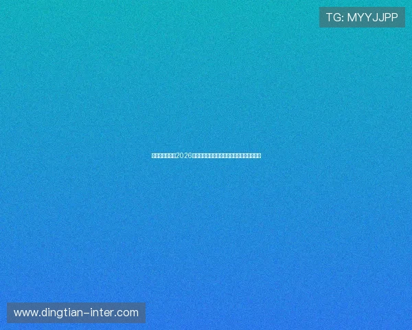九息娱乐官网：2026世界杯赛后总结与未来足球发展趋势深度分析