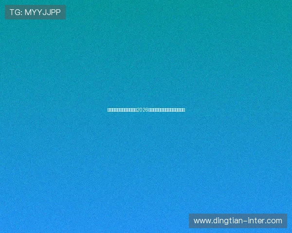 星迹娱乐兔兔带你全景解读2026年世界杯最新赛程与精彩赛事回顾