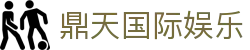 鼎天国际娱乐 - (中国)临沧鼎天国际娱乐咨询集团有限公司欢迎您
